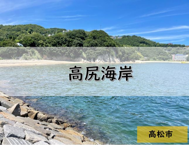 【香川】高松市のおすすめ釣りポイント⑨　高尻海水浴場